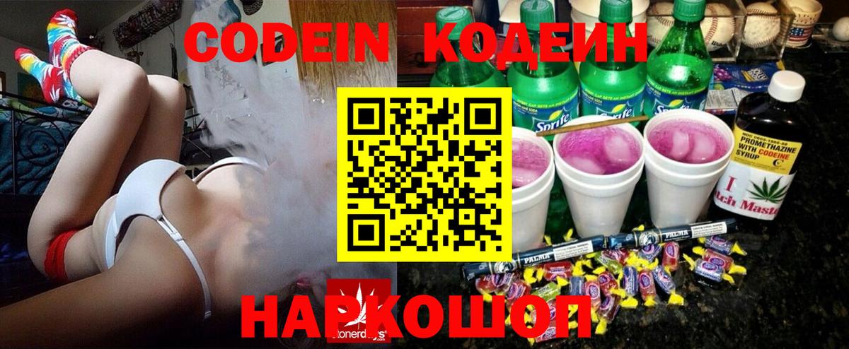 Codein напиток Lean (лин) Саранск